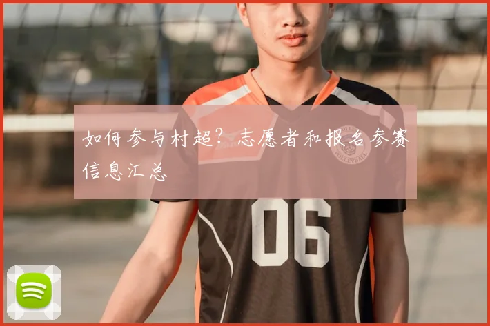 如何参与村超?志愿者和报名参赛信息汇总