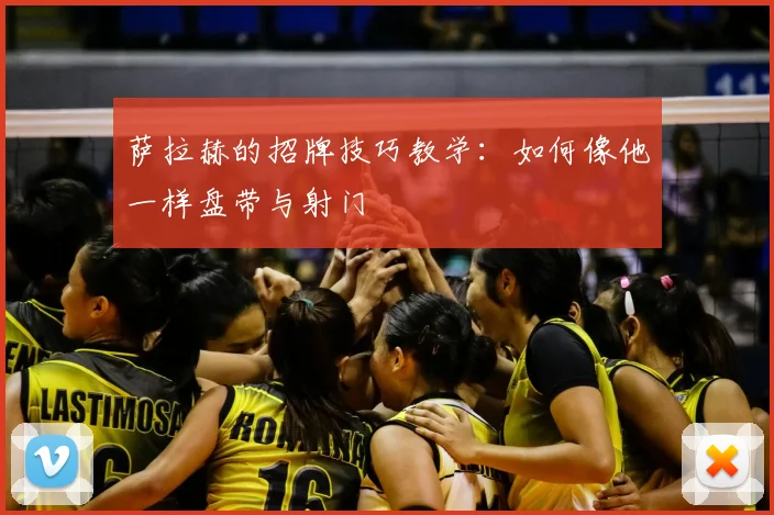 萨拉赫的招牌技巧教学：如何像他一样盘带与射门