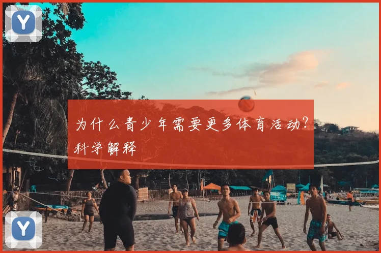 为什么青少年需要更多体育活动？科学解释