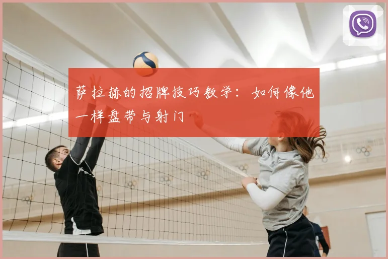 萨拉赫的招牌技巧教学:如何像他一样盘带与射门