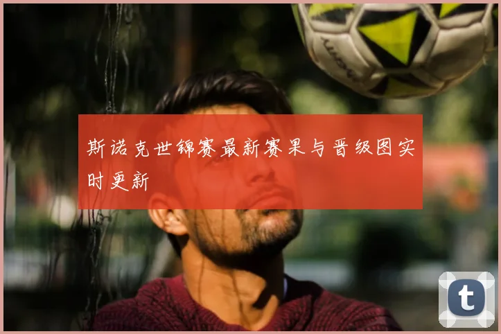 斯诺克世锦赛最新赛果与晋级图实时更新