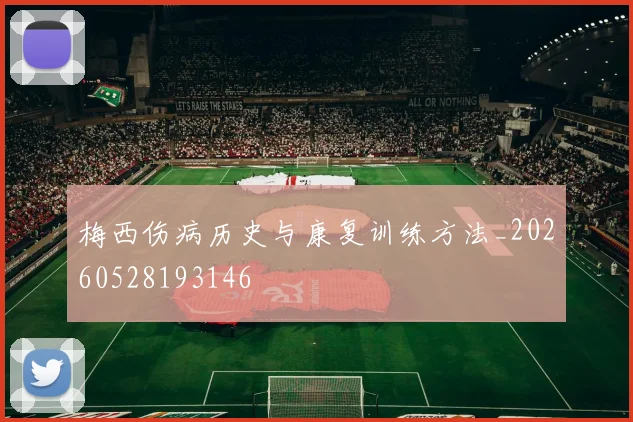 梅西伤病历史与康复训练方法_20260528193146