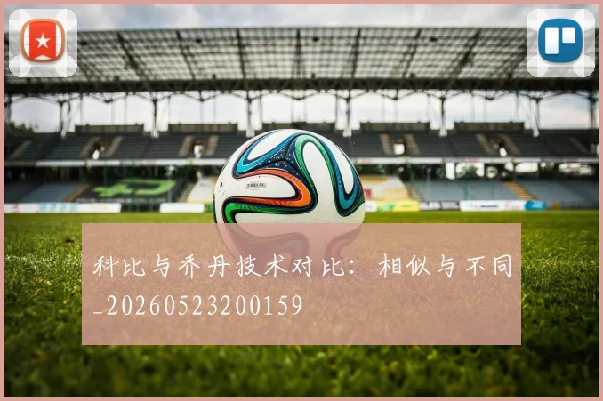 科比与乔丹技术对比:相似与不同_20260523200159