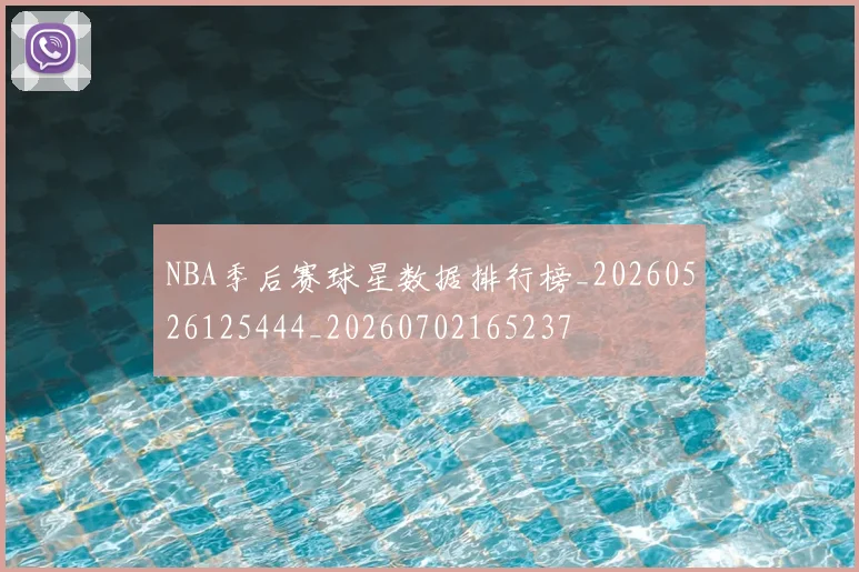 NBA季后赛球星数据排行榜_20260526125444_20260702165237