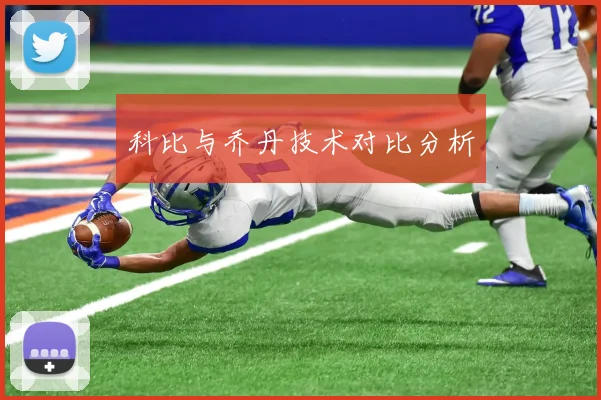 科比与乔丹技术对比分析