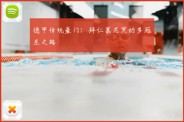 德甲传统豪门:拜仁慕尼黑的多冠王之路