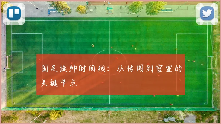 国足换帅时间线：从传闻到官宣的关键节点