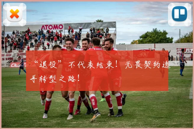 “退役”不代表结束！无畏契约选手转型之路！