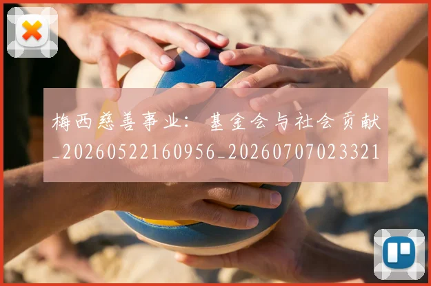 梅西慈善事业：基金会与社会贡献_20260522160956_20260707023321