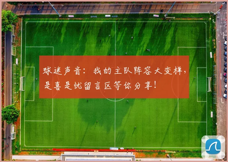球迷声音：我的主队阵容大变样，是喜是忧留言区等你分享！