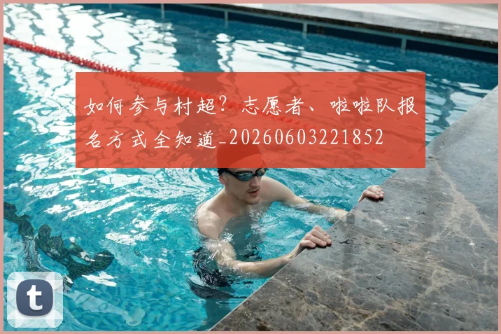 如何参与村超?志愿者、啦啦队报名方式全知道_20260603221852