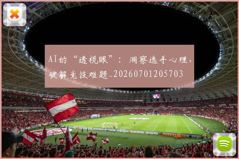 AI的“透视眼”：洞察选手心理，破解竞技难题_20260701205703