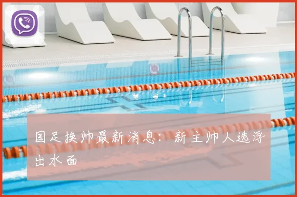 国足换帅最新消息:新主帅人选浮出水面