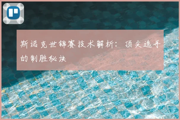 斯诺克世锦赛技术解析:顶尖选手的制胜秘诀
