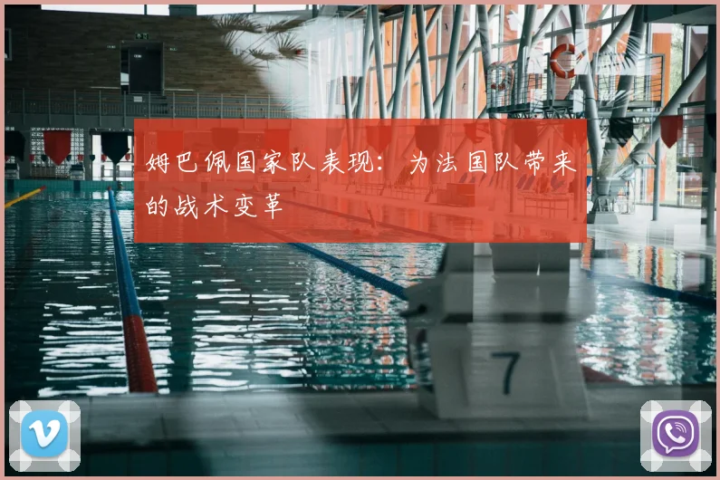 姆巴佩国家队表现：为法国队带来的战术变革