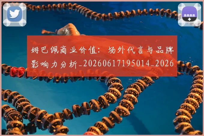 姆巴佩商业价值：场外代言与品牌影响力分析_20260617195014_20260703231449