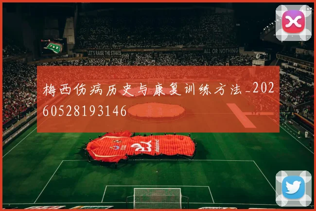 梅西伤病历史与康复训练方法_20260528193146