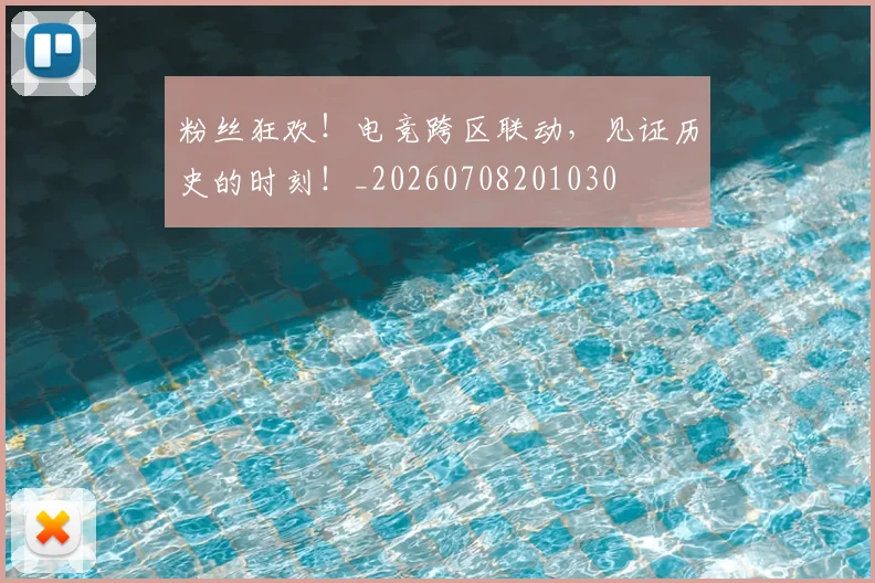 粉丝狂欢!电竞跨区联动,见证历史的时刻!_20260708201030