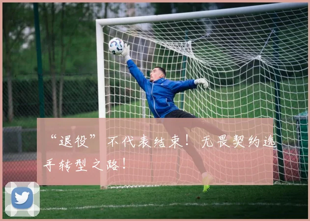 “退役”不代表结束!无畏契约选手转型之路!