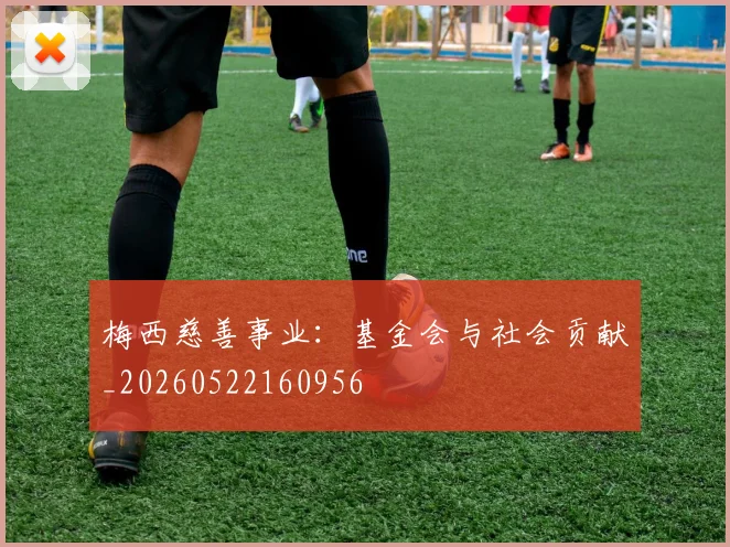 梅西慈善事业：基金会与社会贡献_20260522160956