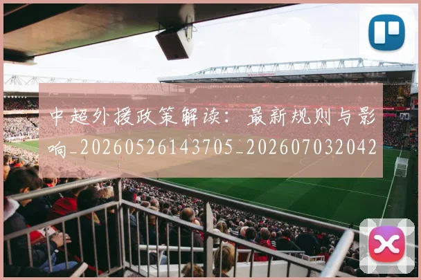 中超外援政策解读：最新规则与影响_20260526143705_20260703204259