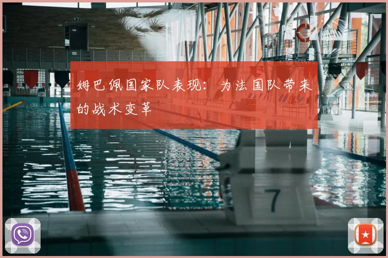 姆巴佩国家队表现：为法国队带来的战术变革