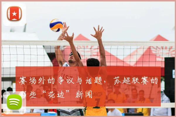赛场外的争议与话题，苏超联赛的那些“花边”新闻