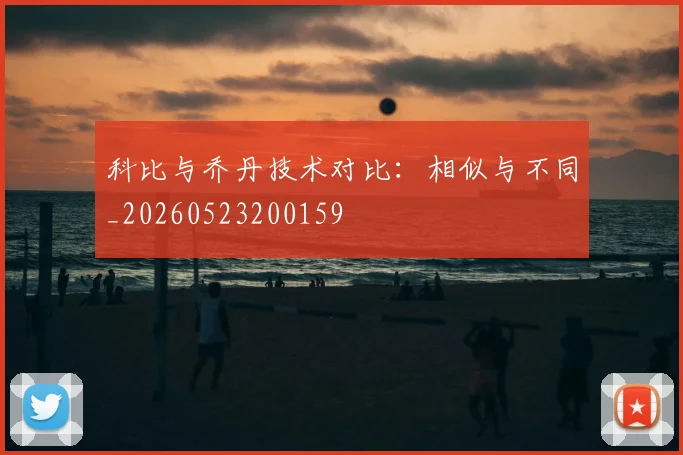 科比与乔丹技术对比:相似与不同_20260523200159