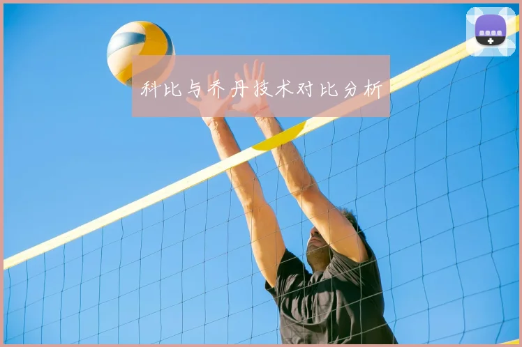科比与乔丹技术对比分析