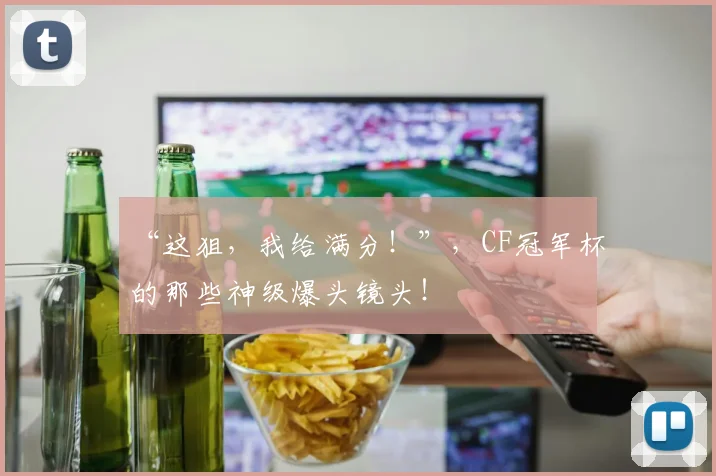 “这狙,我给满分!”,CF冠军杯的那些神级爆头镜头!