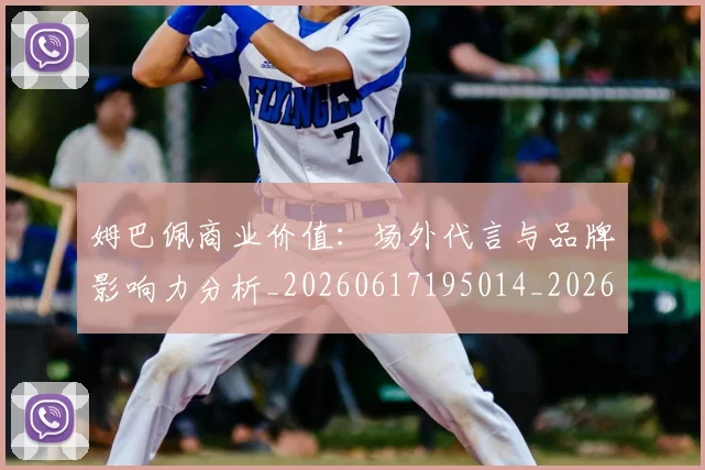 姆巴佩商业价值：场外代言与品牌影响力分析_20260617195014_20260703231449