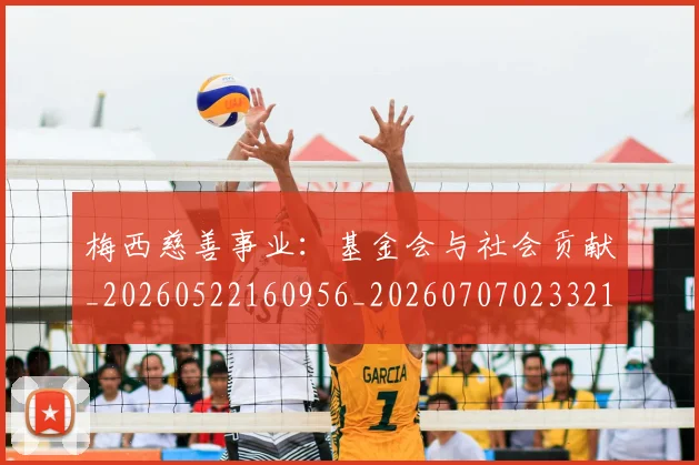 梅西慈善事业：基金会与社会贡献_20260522160956_20260707023321