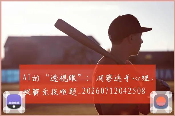 AI的“透视眼”:洞察选手心理,破解竞技难题_20260712042508