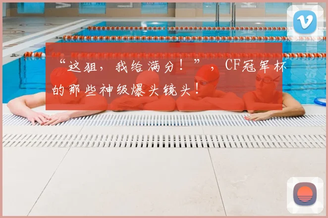 “这狙,我给满分!”,CF冠军杯的那些神级爆头镜头!