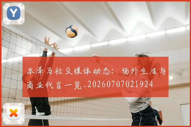 本泽马社交媒体动态:场外生活与商业代言一览_20260707021924